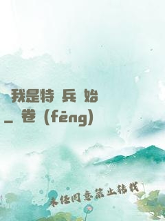 從我是特種兵開始無敵