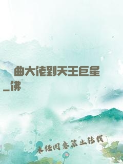從戲曲大佬到天王巨星