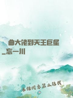 從戲曲大佬到天王巨星
