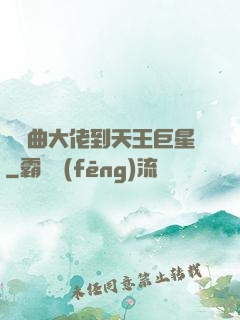 從戲曲大佬到天王巨星