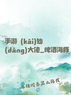 從手游開(kāi)始當(dāng)大佬