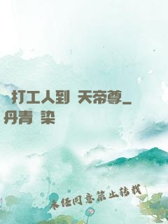 從打工人到諸天帝尊