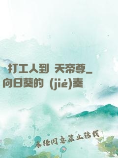 從打工人到諸天帝尊