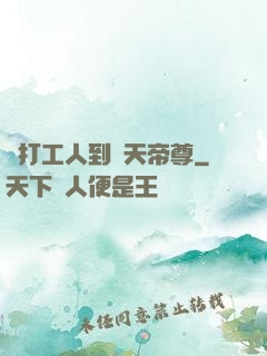從打工人到諸天帝尊