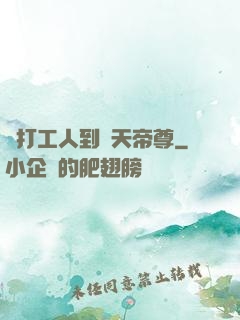 從打工人到諸天帝尊