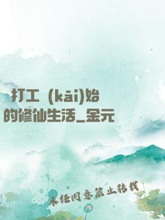 從打工開(kāi)始的修仙生活