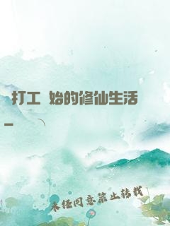 從打工開始的修仙生活