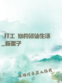 從打工開始的修仙生活
