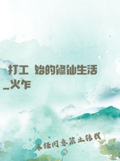 從打工開始的修仙生活