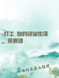 從打工開始的修仙生活