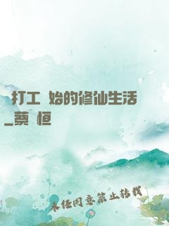 從打工開始的修仙生活