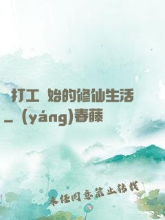 從打工開始的修仙生活