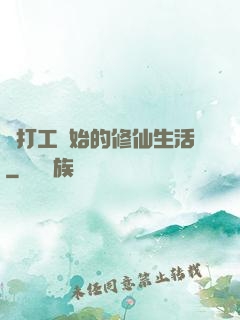 從打工開始的修仙生活
