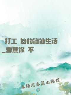 從打工開始的修仙生活