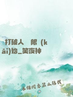 從打破人體極限開(kāi)始