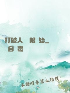 從打破人體極限開始