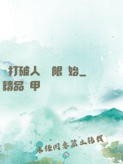 從打破人體極限開始