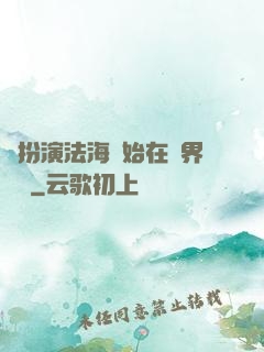 從扮演法海開始在異界無敵