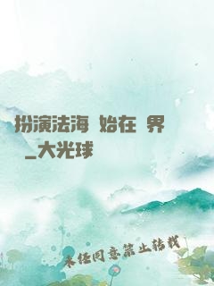 從扮演法海開始在異界無敵