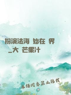 從扮演法海開始在異界無敵