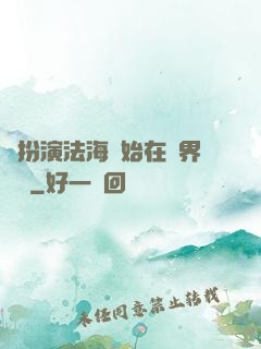 從扮演法海開始在異界無敵
