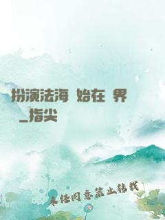 從扮演法海開始在異界無敵