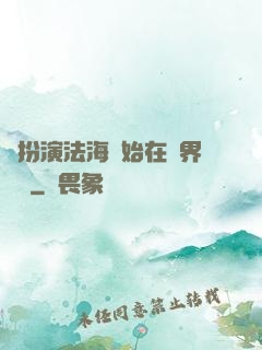 從扮演法海開始在異界無敵