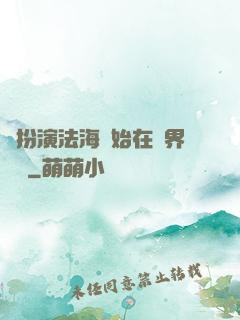 從扮演法海開始在異界無敵