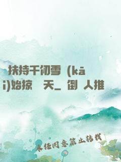 從扶持千仞雪開(kāi)始掠奪諸天