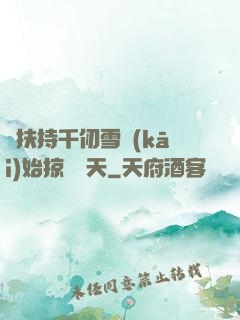 從扶持千仞雪開(kāi)始掠奪諸天