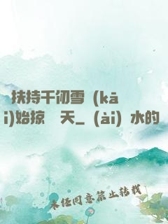 從扶持千仞雪開(kāi)始掠奪諸天