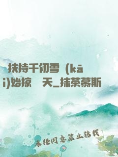從扶持千仞雪開(kāi)始掠奪諸天