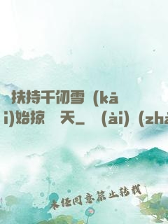 從扶持千仞雪開(kāi)始掠奪諸天