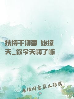 從扶持千仞雪開始掠奪諸天