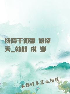從扶持千仞雪開始掠奪諸天