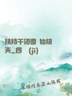 從扶持千仞雪開始掠奪諸天