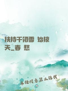 從扶持千仞雪開始掠奪諸天