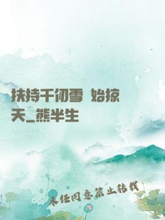 從扶持千仞雪開始掠奪諸天