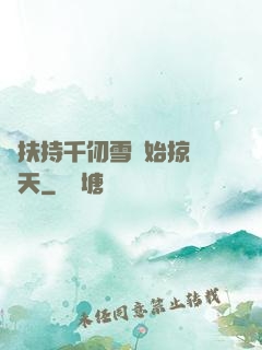 從扶持千仞雪開始掠奪諸天