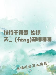 從扶持千仞雪開始掠奪諸天