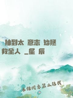 從抽到太陽意志開始拯救全人類