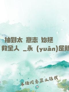 從抽到太陽意志開始拯救全人類