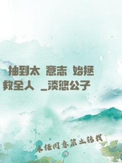 從抽到太陽意志開始拯救全人類