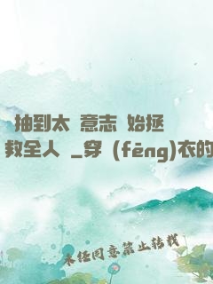 從抽到太陽意志開始拯救全人類