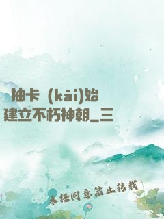 從抽卡開(kāi)始建立不朽神朝