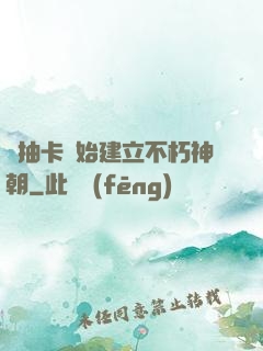 從抽卡開始建立不朽神朝