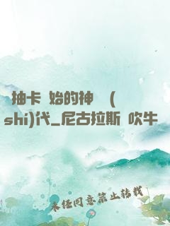 從抽卡開始的神祇時(shí)代