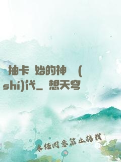 從抽卡開始的神祇時(shí)代
