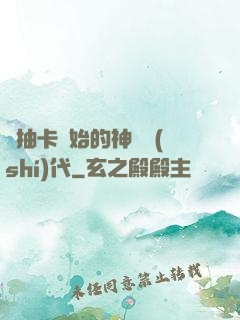 從抽卡開始的神祇時(shí)代