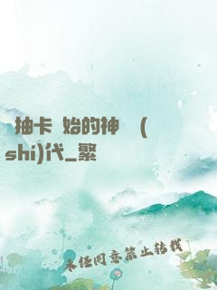 從抽卡開始的神祇時(shí)代